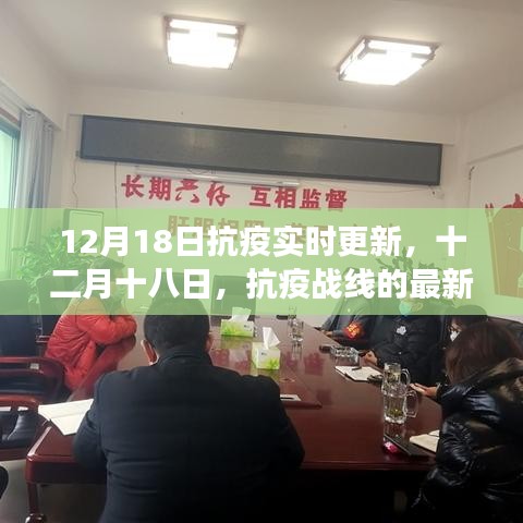 十二月十八日抗疫最新進展與深度探析