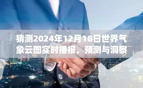 解讀未來云圖動態,預測與洞察世界氣象云圖實時播報(2024年12月18日)