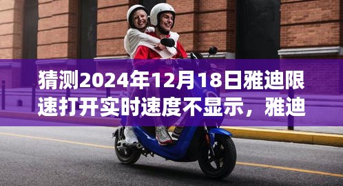 雅迪限速背后的技術迷霧,實時速度與顯示的較量揭秘