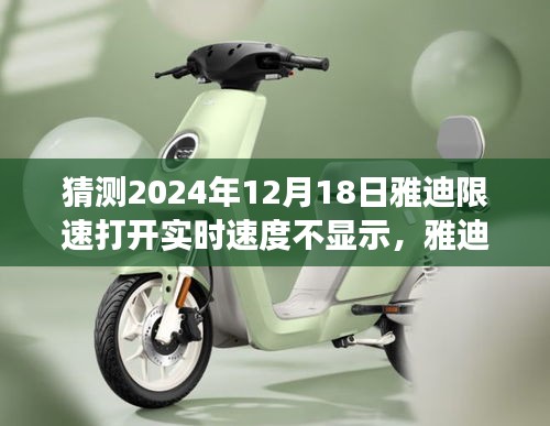 雅迪限速背后的技術迷霧,實時速度與顯示的較量揭秘