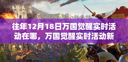 萬國覺醒科技盛宴,揭秘往年12月18日實時活動的智能生活體驗