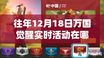 萬國覺醒科技盛宴，揭秘往年12月18日實時活動的智能生活體驗