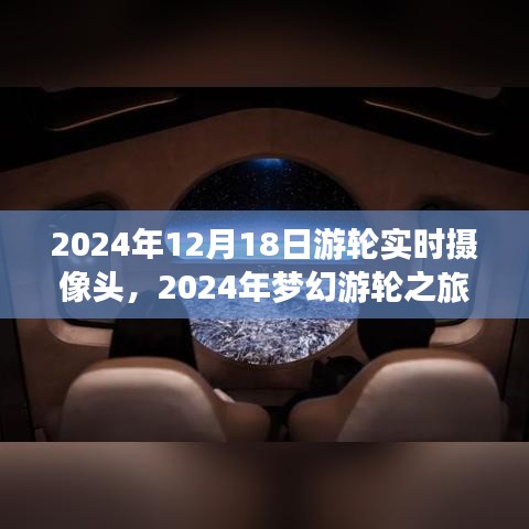 2024年夢幻游輪之旅,與自然美景實時對話,探尋內心寧靜港灣的游輪攝像頭記錄