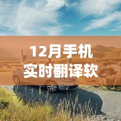 十二月手機實時翻譯軟件助力旅游之旅,跨越語言障礙,掌握世界之鑰