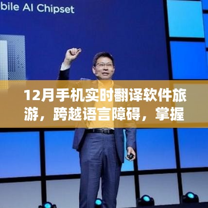 十二月手機實時翻譯軟件助力旅游之旅,跨越語言障礙,掌握世界之鑰