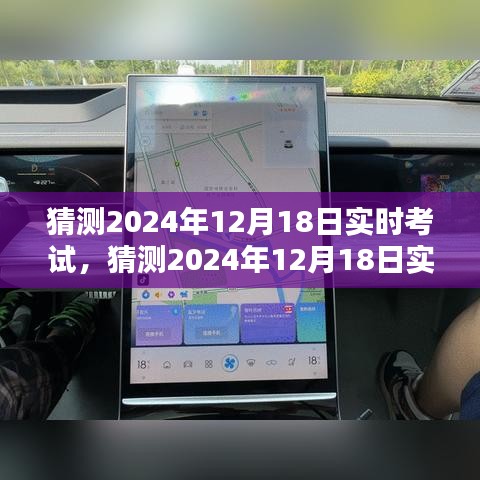 2024年12月18日實(shí)時(shí)考試系統(tǒng)全面評(píng)測(cè)與介紹