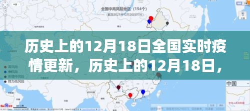 歷史上的12月18日全國實(shí)時(shí)疫情回顧與洞察,疫情更新的深度分析