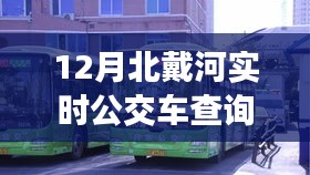 12月北戴河實(shí)時(shí)公交車查詢指南,輕松掌握公交出行信息