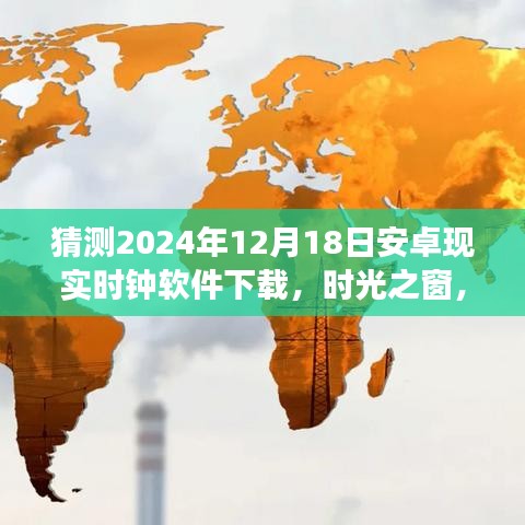 時光之窗,安卓時鐘軟件奇妙下載之旅,預測下載量飆升于2024年12月18日!