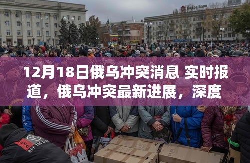 俄烏沖突最新進展深度解析與實時報道(12月18日更新)