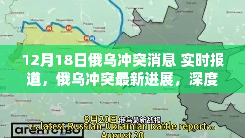 俄烏沖突最新進展深度解析與實時報道(12月18日更新)
