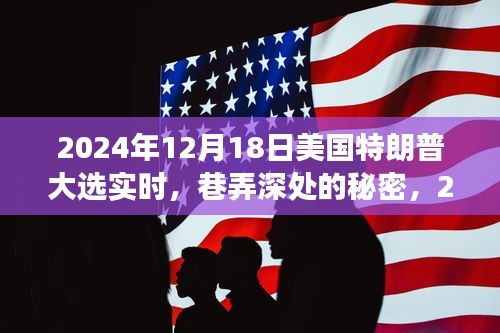 巷弄深處的秘密,2024年特朗普大選下的特色小店之旅