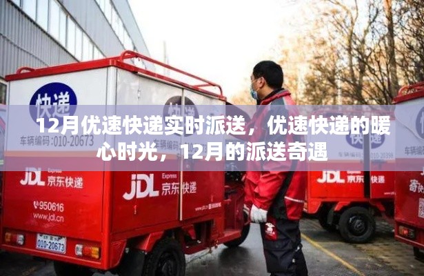 優速快遞暖心派送奇遇，十二月暖心時光紀實