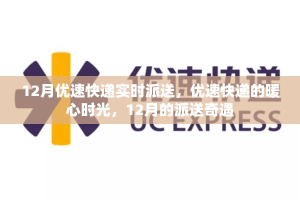 優速快遞暖心派送奇遇,十二月暖心時光紀實