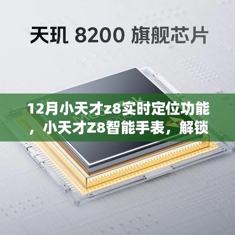 小天才Z8智能手表實(shí)時(shí)定位功能使用指南,十二月全新體驗(yàn)