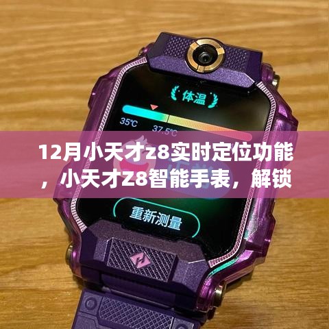 小天才Z8智能手表實時定位功能使用指南,十二月全新體驗
