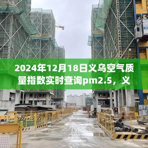 義烏空氣質量指數與PM2.5,未來的關注焦點