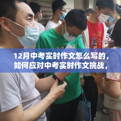 應(yīng)對(duì)中考實(shí)時(shí)作文挑戰(zhàn),聚焦寫(xiě)作策略與技巧,備戰(zhàn)12月中考實(shí)時(shí)作文攻略