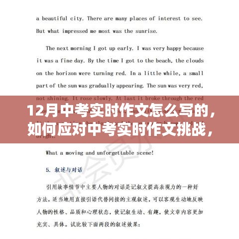 應對中考實時作文挑戰,聚焦寫作策略與技巧,備戰12月中考實時作文攻略