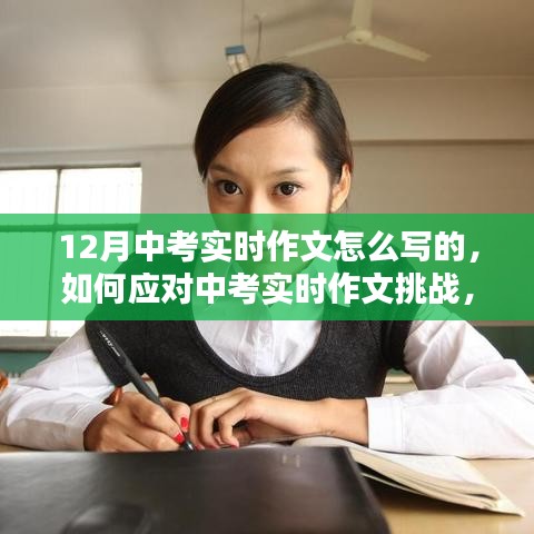 應對中考實時作文挑戰,聚焦寫作策略與技巧,備戰12月中考實時作文攻略