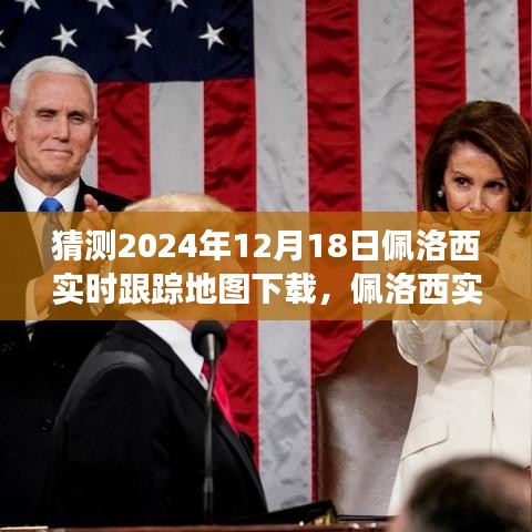 佩洛西實時追蹤背后的故事，變化的力量與自信的飛躍，預測地圖下載趨勢分析