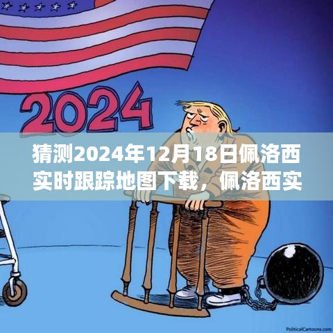 佩洛西實(shí)時(shí)追蹤背后的故事,變化的力量與自信的飛躍,預(yù)測(cè)地圖下載趨勢(shì)分析