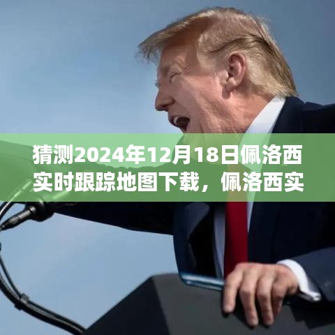 佩洛西實(shí)時(shí)追蹤背后的故事,變化的力量與自信的飛躍,預(yù)測(cè)地圖下載趨勢(shì)分析