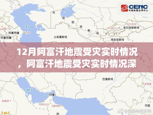 阿富汗地震受災實時情況深度解析與重點關注要點分析