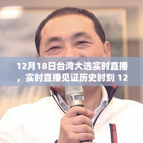 臺灣大選背后的故事,見證歷史時刻的實時直播(附日期)