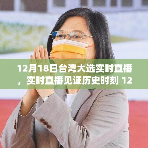 臺灣大選背后的故事,見證歷史時刻的實時直播(附日期)