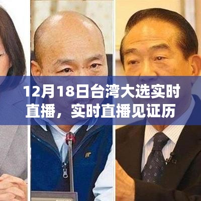 臺灣大選背后的故事,見證歷史時刻的實時直播(附日期)
