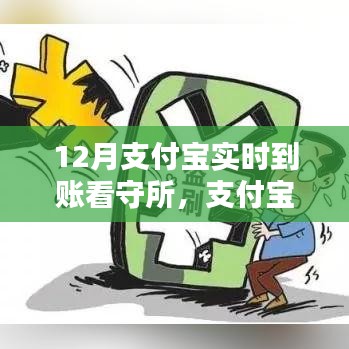 支付寶實時到賬在看守所的應用,優勢與挑戰分析