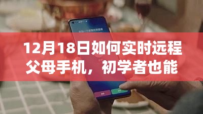 初學(xué)者也能輕松掌握,12月18日遠(yuǎn)程監(jiān)控父母手機(jī)的詳細(xì)步驟指南