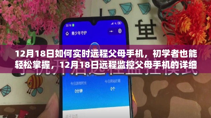 初學(xué)者也能輕松掌握,12月18日遠程監(jiān)控父母手機的詳細步驟指南
