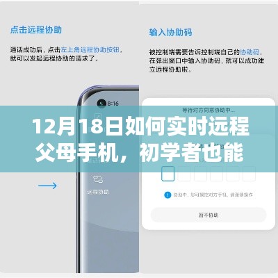 初學(xué)者也能輕松掌握,12月18日遠程監(jiān)控父母手機的詳細步驟指南