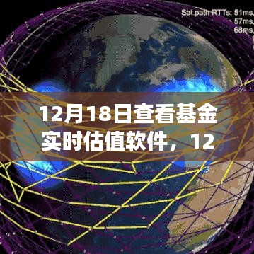 基金實(shí)時(shí)估值軟件深度解析與應(yīng)用洞察,12月18日觀察報(bào)告