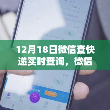 微信快遞實時查詢系統,一鍵掌握物流動態,科技助力生活新紀元