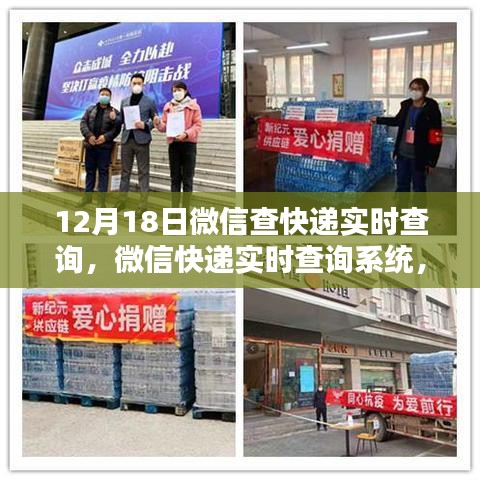 微信快遞實時查詢系統,一鍵掌握物流動態,科技助力生活新紀元