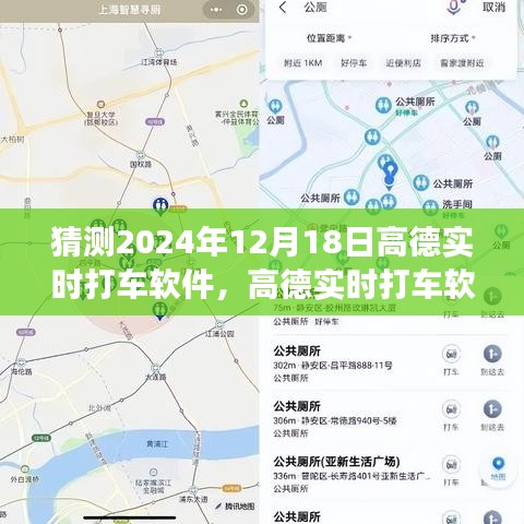 高德實(shí)時(shí)打車軟件,展望2024年的技術(shù)革新與用戶體驗(yàn)升級(jí)猜想