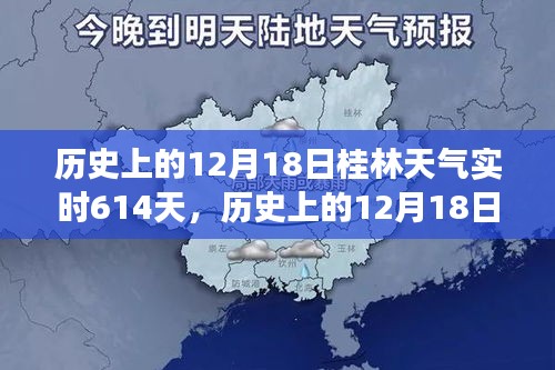 歷史上的桂林天氣深度探索,揭秘桂林氣候變遷的實(shí)時(shí)記錄(以12月18日為中心)