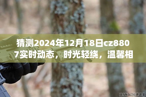 時光輕繞,溫馨相伴,家庭觀眾視角下的CZ8807航班趣事與愛之傳遞(實時動態預測)