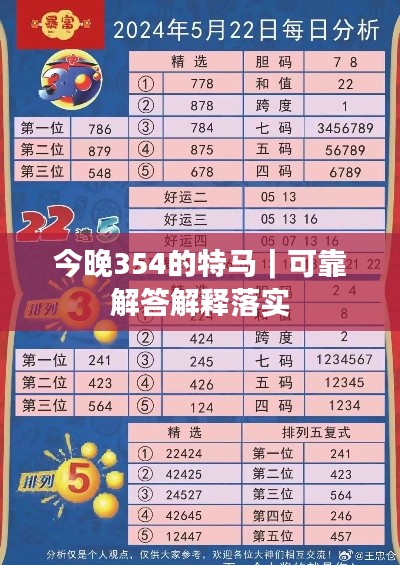 今晚354的特馬|可靠解答解釋落實