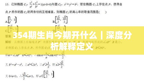 354期生肖今期開什么|深度分析解釋定義