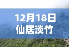 12月18日仙居淡竹實(shí)時(shí)天氣分析與氣候探討