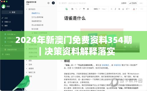 2024年新澳門(mén)免費(fèi)資料354期|決策資料解釋落實(shí)