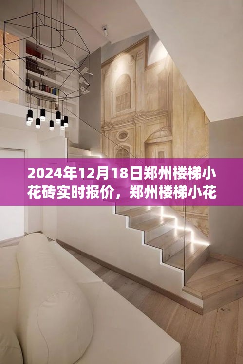 鄭州樓梯小花磚背后的自然之旅,探尋寧?kù)o與平和的報(bào)價(jià)之旅(實(shí)時(shí)更新)