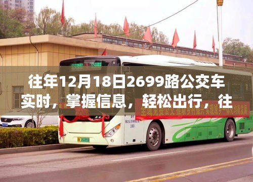 往年12月18日乘坐公交車2699路的實時信息及出行指南