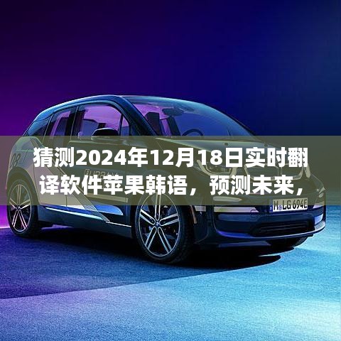 蘋果韓語翻譯應(yīng)用展望,預(yù)測(cè)實(shí)時(shí)翻譯軟件新里程碑,2024年發(fā)展預(yù)測(cè)