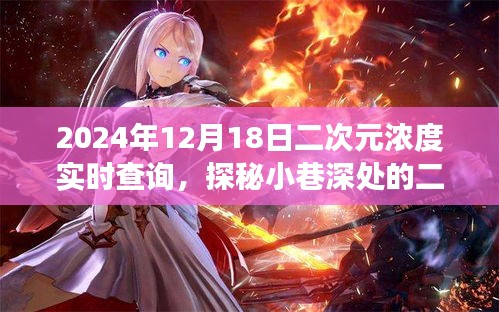 探秘二次元濃度圣地,小巷深處的次元奇遇記(2024年12月18日實(shí)時(shí)查詢)