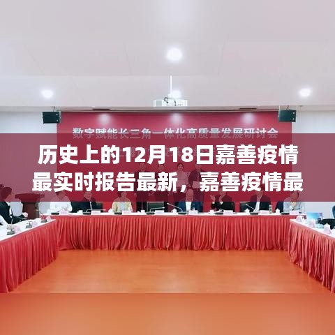 科技賦能疫情防控,嘉善疫情最新動態(tài)報告及智能守護者力量展現(xiàn)
